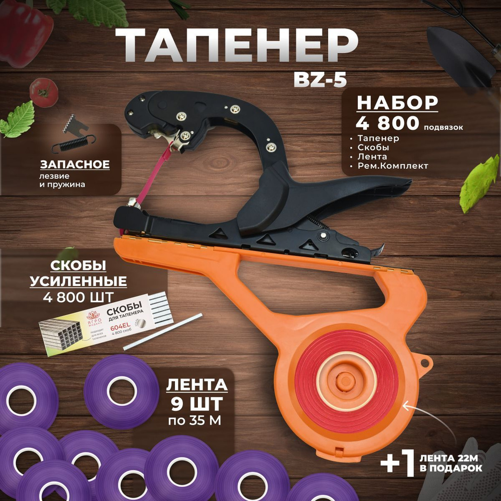 Тапенер для подвязки растений BZ-5; Набор: Тапенер BZ-5 + лента фиолетовая 130мкр. 35м. 9 штук + скобы #1