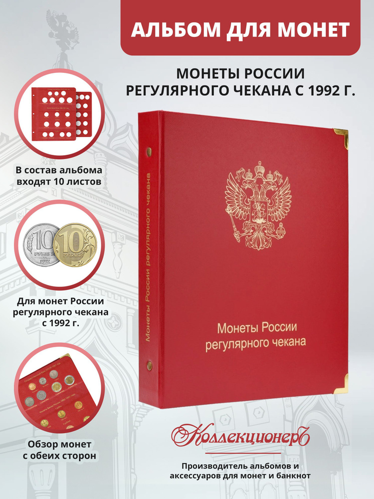 Альбом для монет России регулярного чекана с 1992 года #1