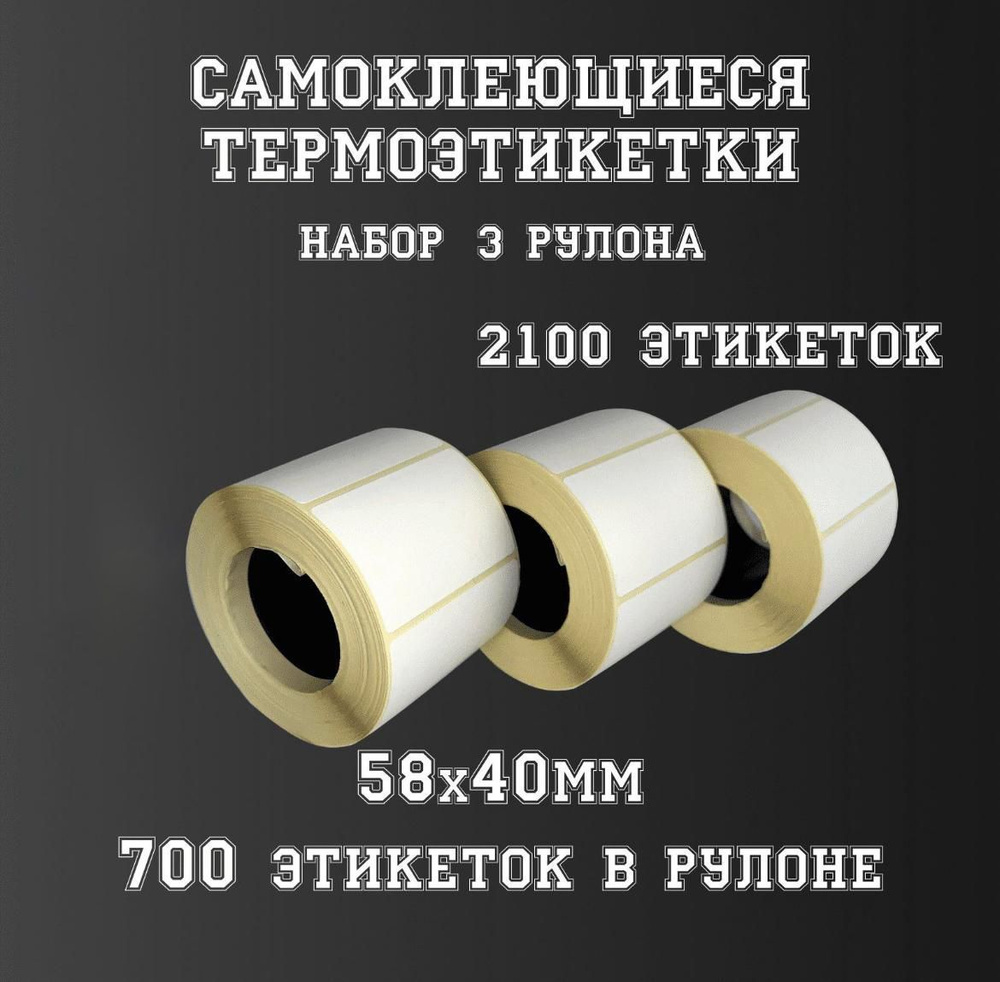 Термоэтикетка 58х40 , в рулоне 700шт., Этикетка 58х40 мм, стикер, самоклеящиеся этикетки для термопринтера, #1