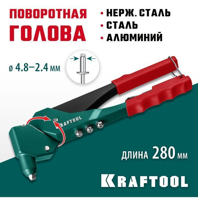 Заклёпочник механический KRAFTOOL RX-7 литой корпус с поворотной головкой на 360  #1