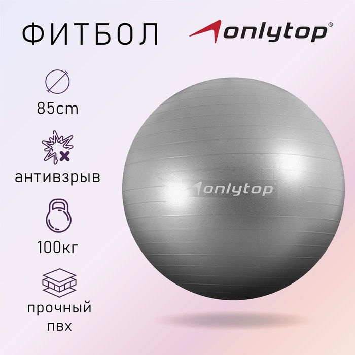 ONLYTOP, Фитбол, d-85 см, 1400 грамм, антивзрыв, цвет серый #1