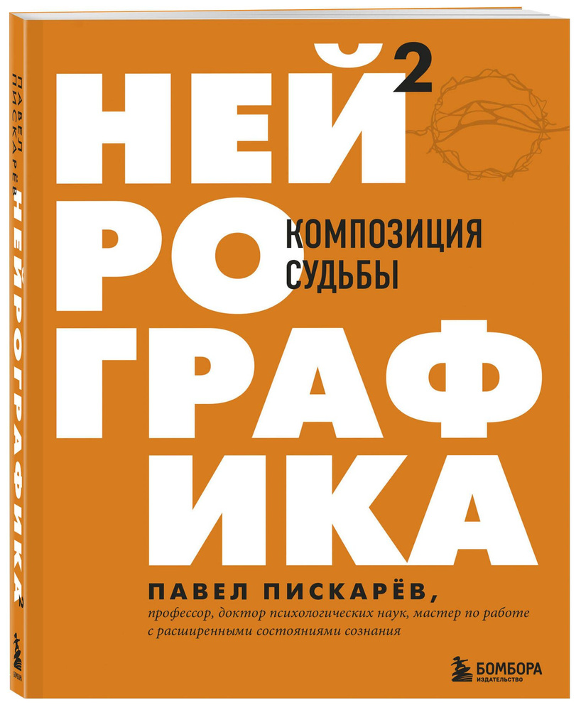 Нейрографика 2. Композиция судьбы | Пискарев Павел Михайлович  #1