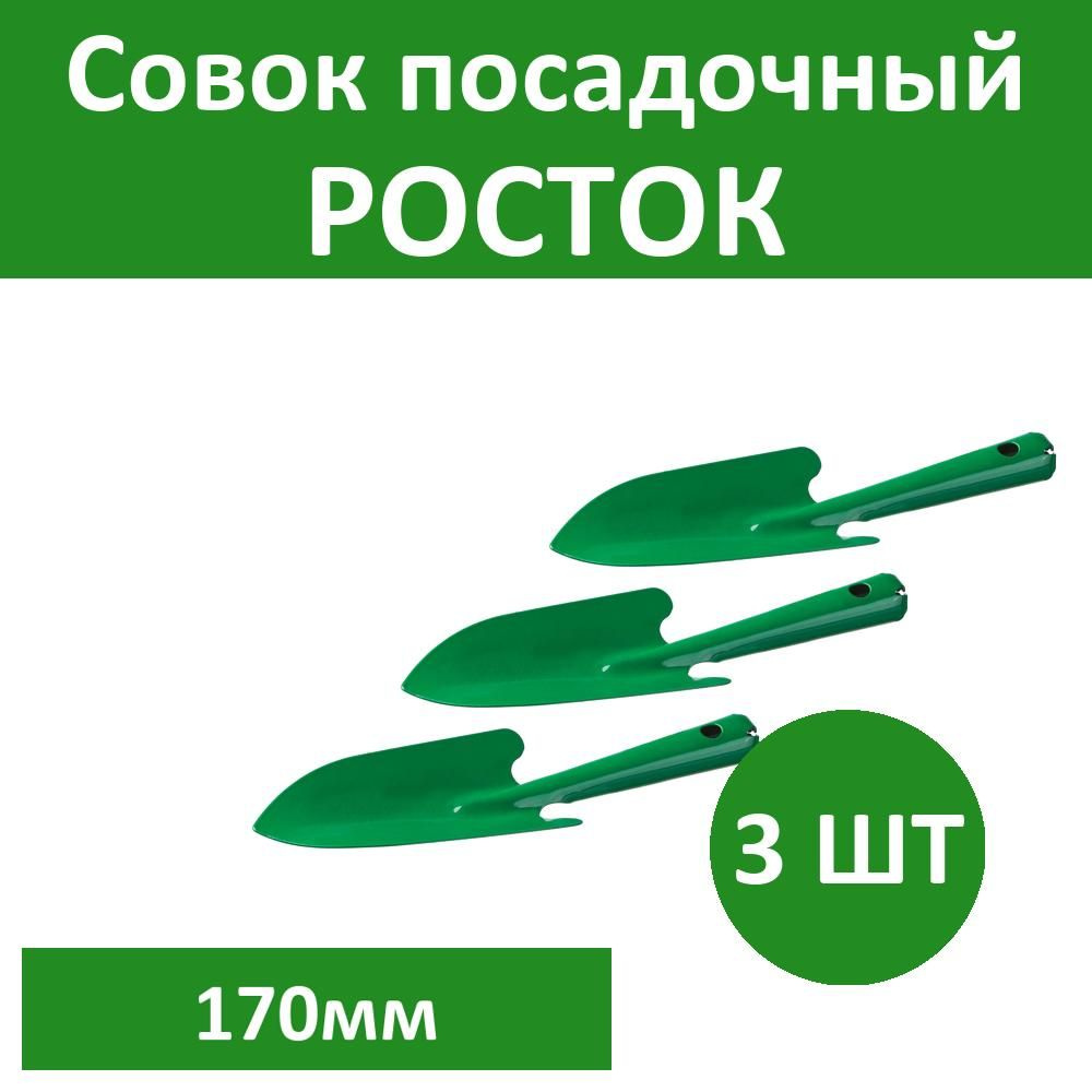 Комплект 3 шт, Совок посадочный РОСТОК с металлической ручкой, широкий, рабочая часть - 170мм, 421421 #1