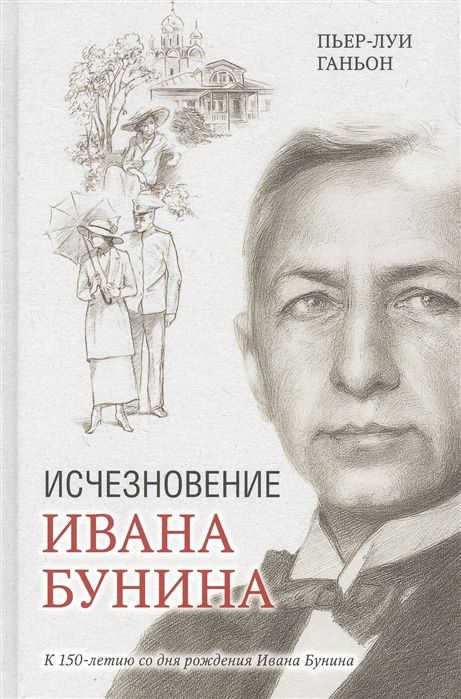 Исчезновение Ивана Бунина #1