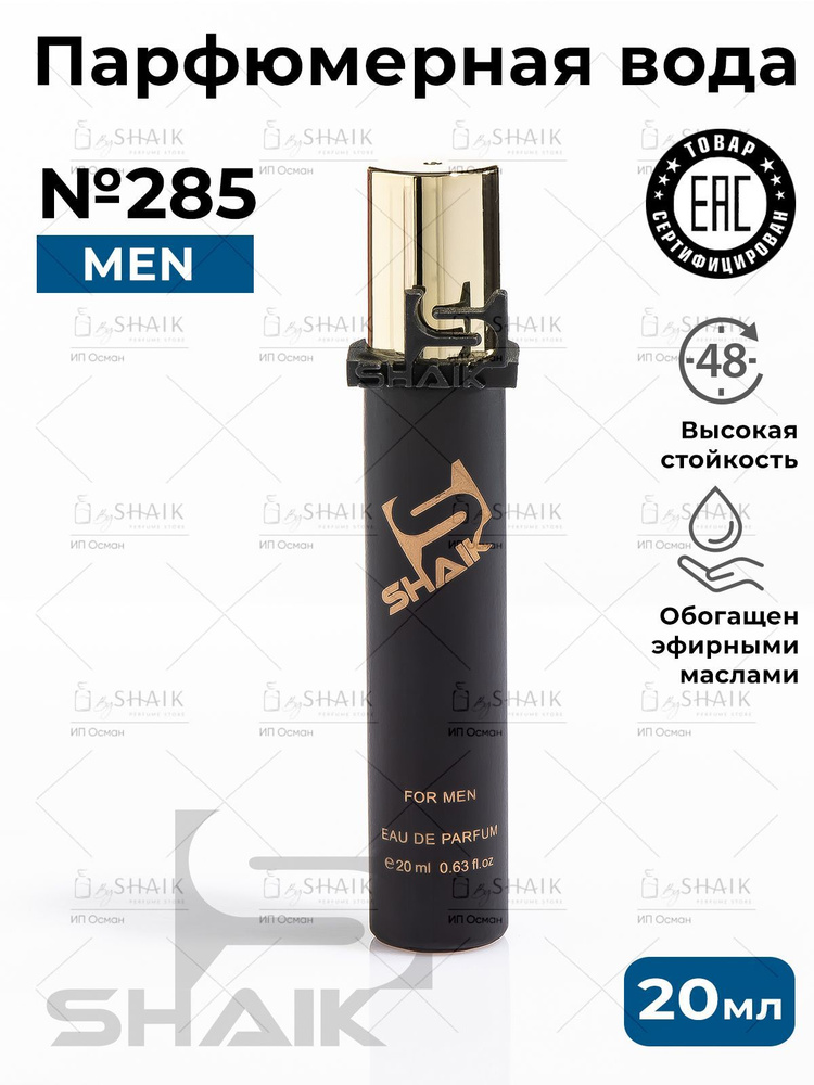 SHAIK Парфюмерная вода унисекс Shaik № 285 AVENTUS COLOGNE масляные духи мужские туалетная вода для мужчин #1