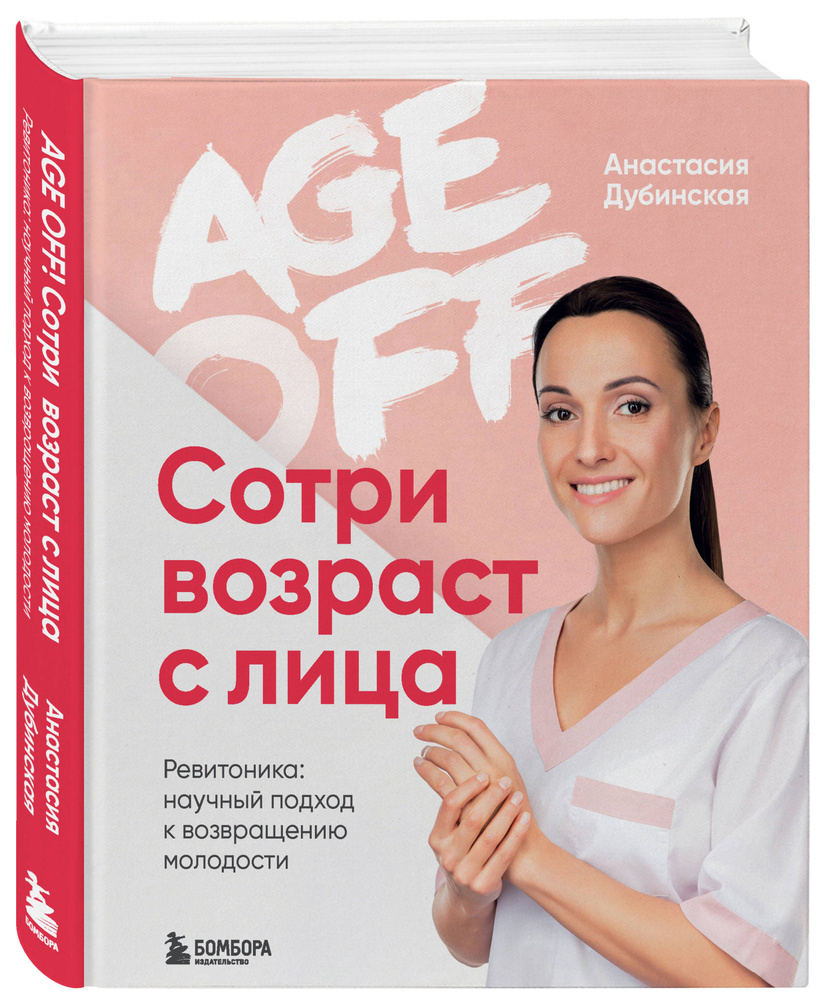Age off. Сотри возраст с лица. Ревитоника: научный подход к возвращению молодости | Дубинская Анастасия #1