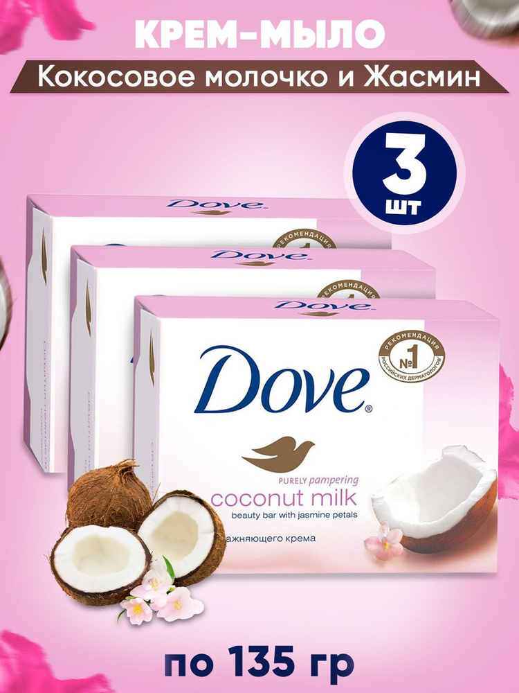 DOVE Крем-мыло твердое Кокосовое молочко и жасмин (Coconut milk) 135 гр. в наборе 3 шт  #1