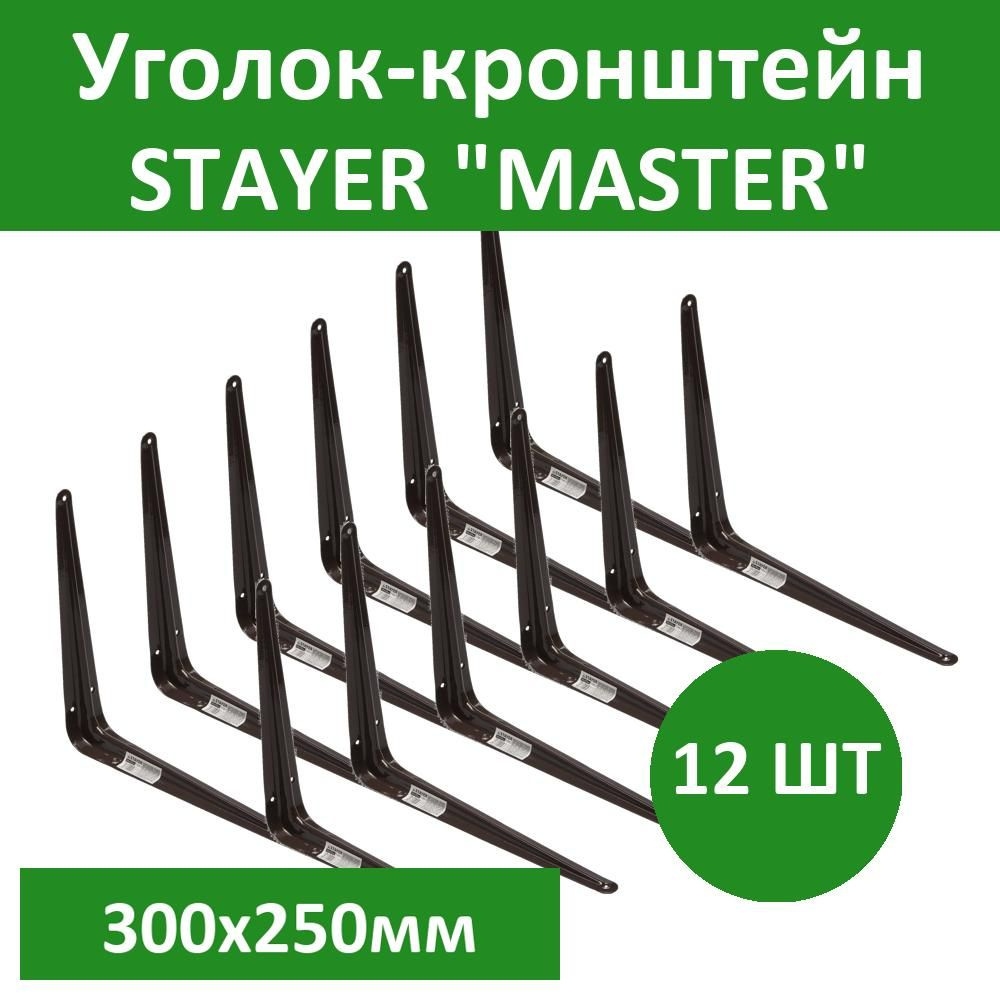 Комплект 12 шт, Уголок-кронштейн STAYER "MASTER", 300х250мм, коричневый, 37405-3  #1