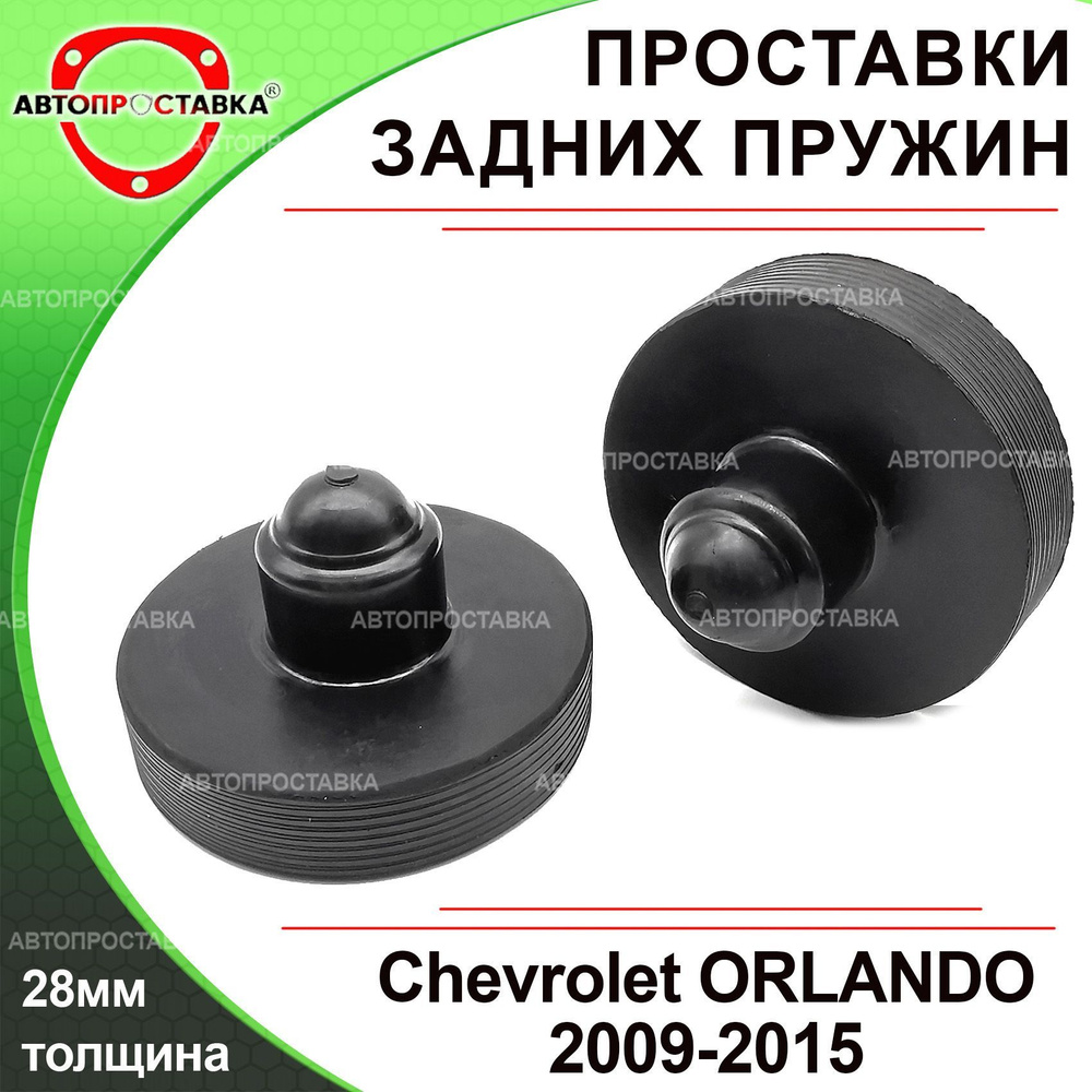 Проставки задних пружин 30мм для Chevrolet ORLANDO 2010-2015, резина, в комплекте 2шт / проставки увеличения #1