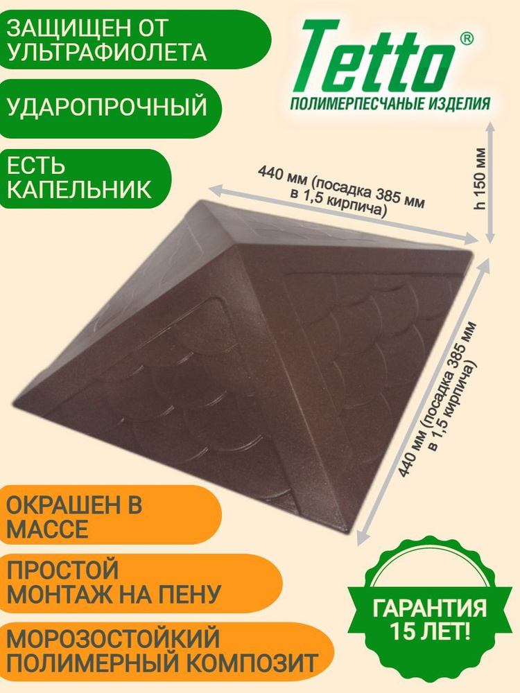 Колпак на столб полимерпесчаный Шоколад Тетто Элит Чешуя 390х390 (1,5 кирпича) Комплект из 3 шт  #1