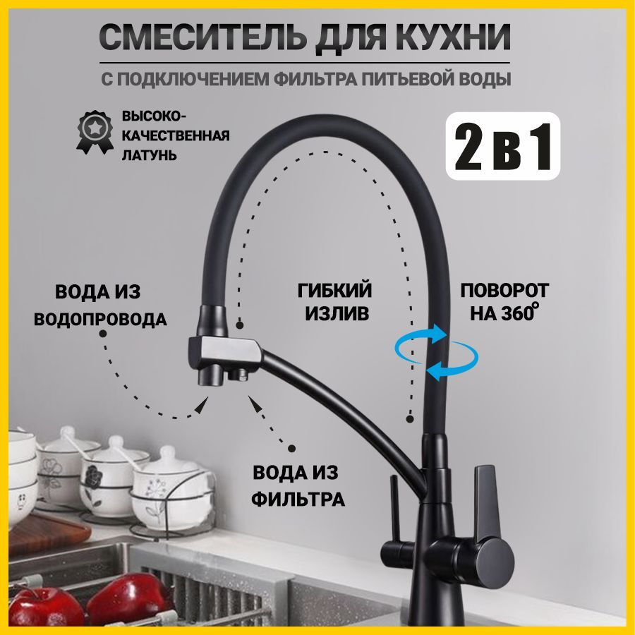 Смеситель для кухни, мойки или столешницы 2 в 1 MATRIX SMF-323357/BZ с подключением к фильтру питьевой #1