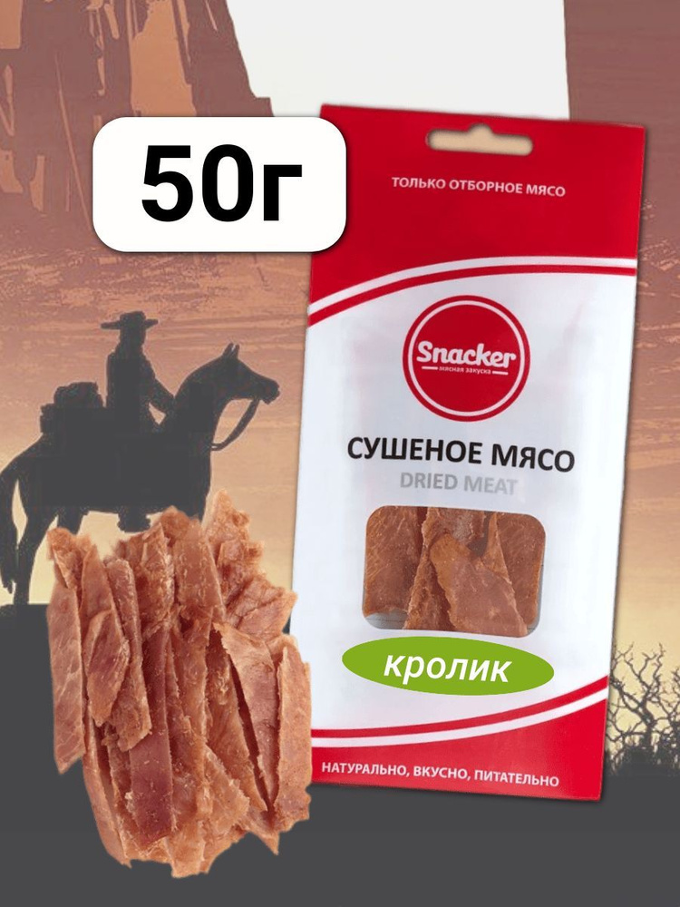 Мясо сушеное Кролик 50 грамм #1