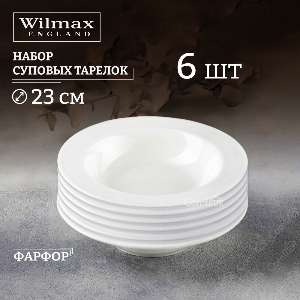 Набор суповых тарелок Wilmax глубокие 585 мл 23 см #1