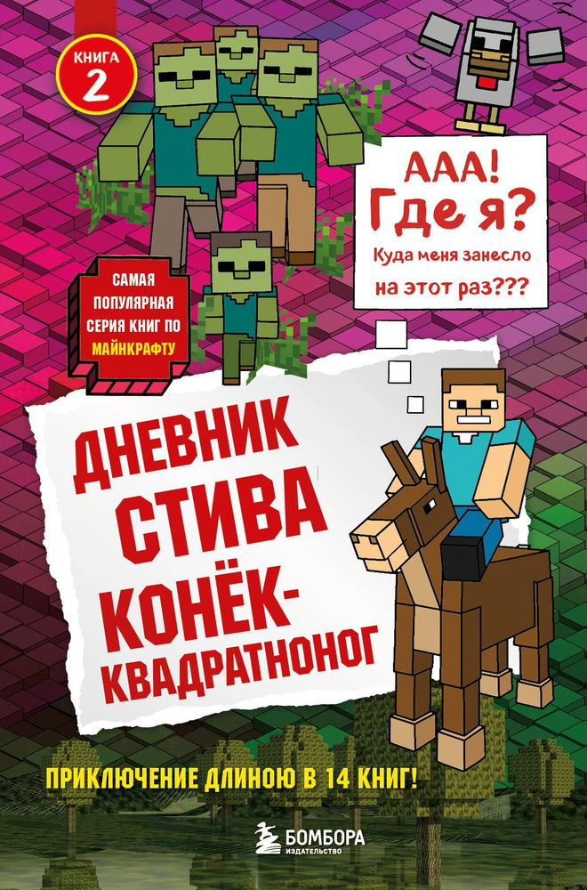 Дневник Стива. Книга 2. Конек-квадратноног #1