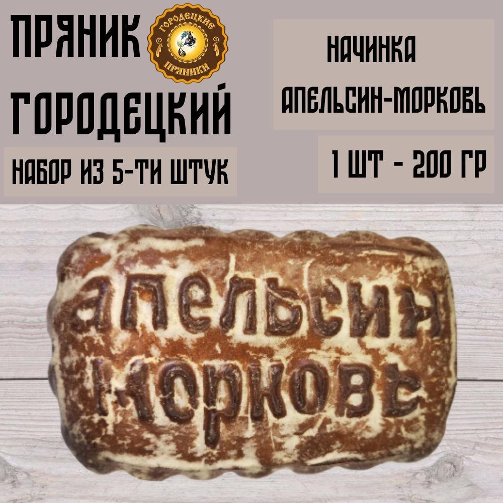 Пряник с фруктовой начинкой (апельсин-морковь), 0.2 кг, набор 5 шт  #1