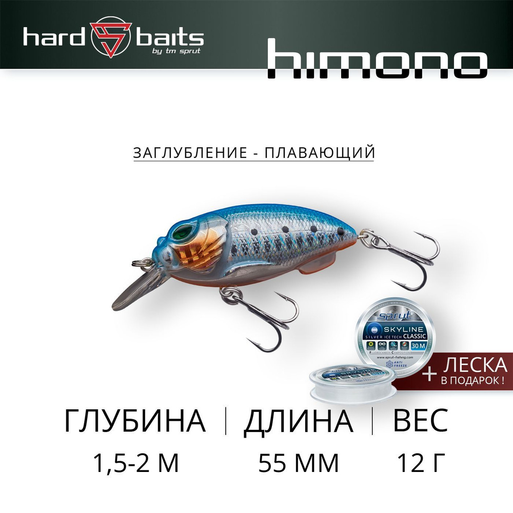 Воблер / Sprut Himono 55F (Floating/55mm/12g/1,5-2m/SRD) #1