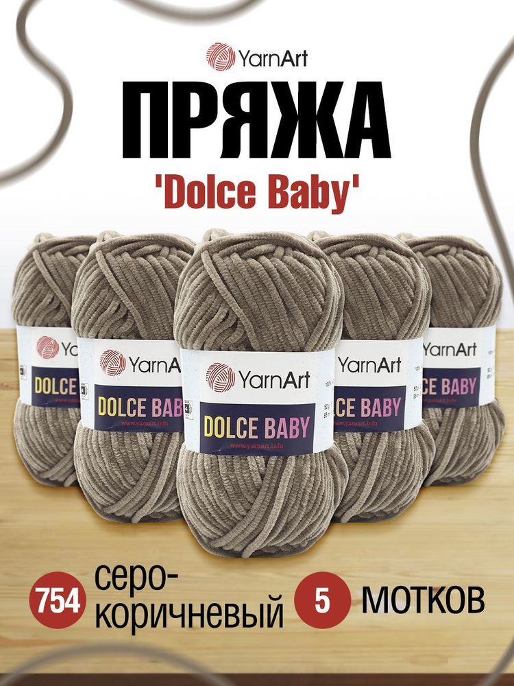 Пряжа YarnArt Dolce Baby ЯрнАрт Дольче Бэйби Фантазийная велюровая для игрушек, 754 серо-коричневый, #1