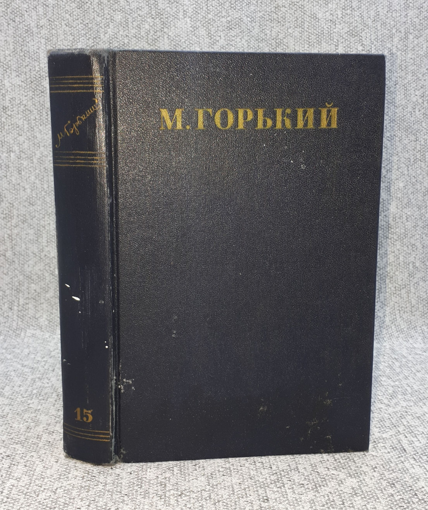 М. Горький / Собрание сочинений в тридцати томах. Том 15 / Рассказы, очерки, заметки из дневника воспоминания #1