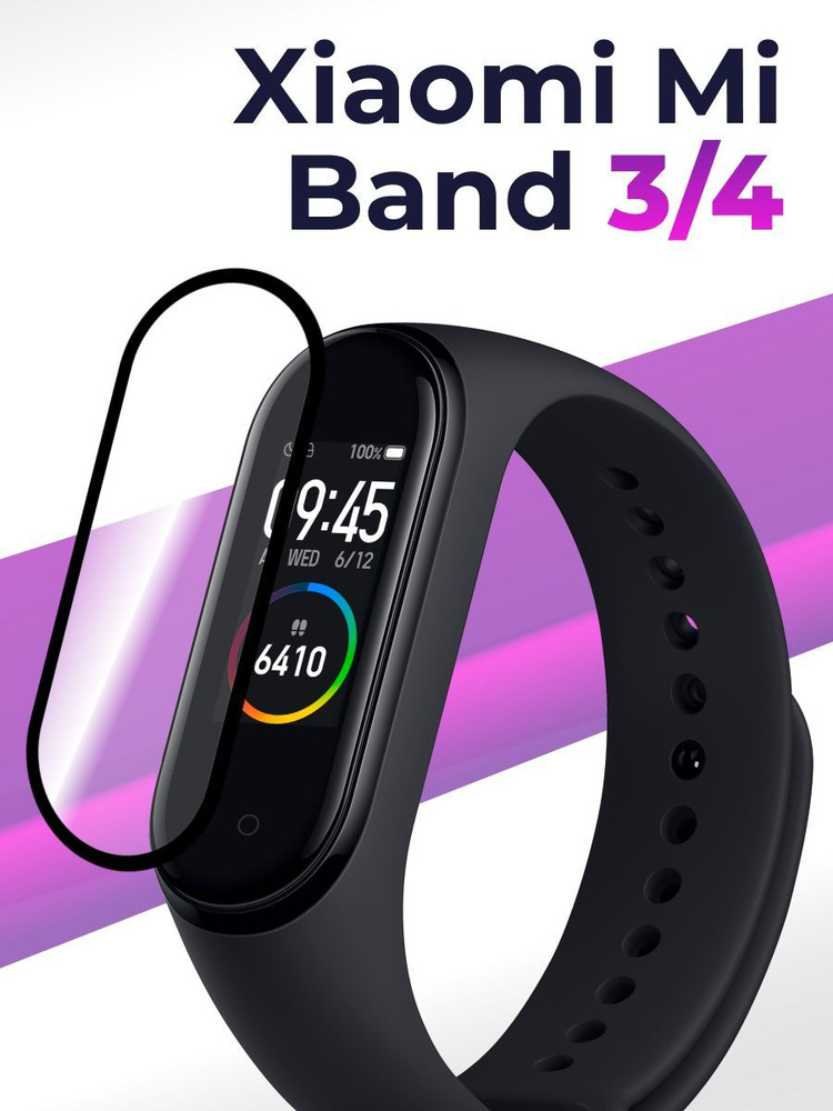 Противоударное защитное стекло для смарт-часов Xiaomi Mi Band 3 и 4 / Прозрачное 3D стекло на фитнес #1