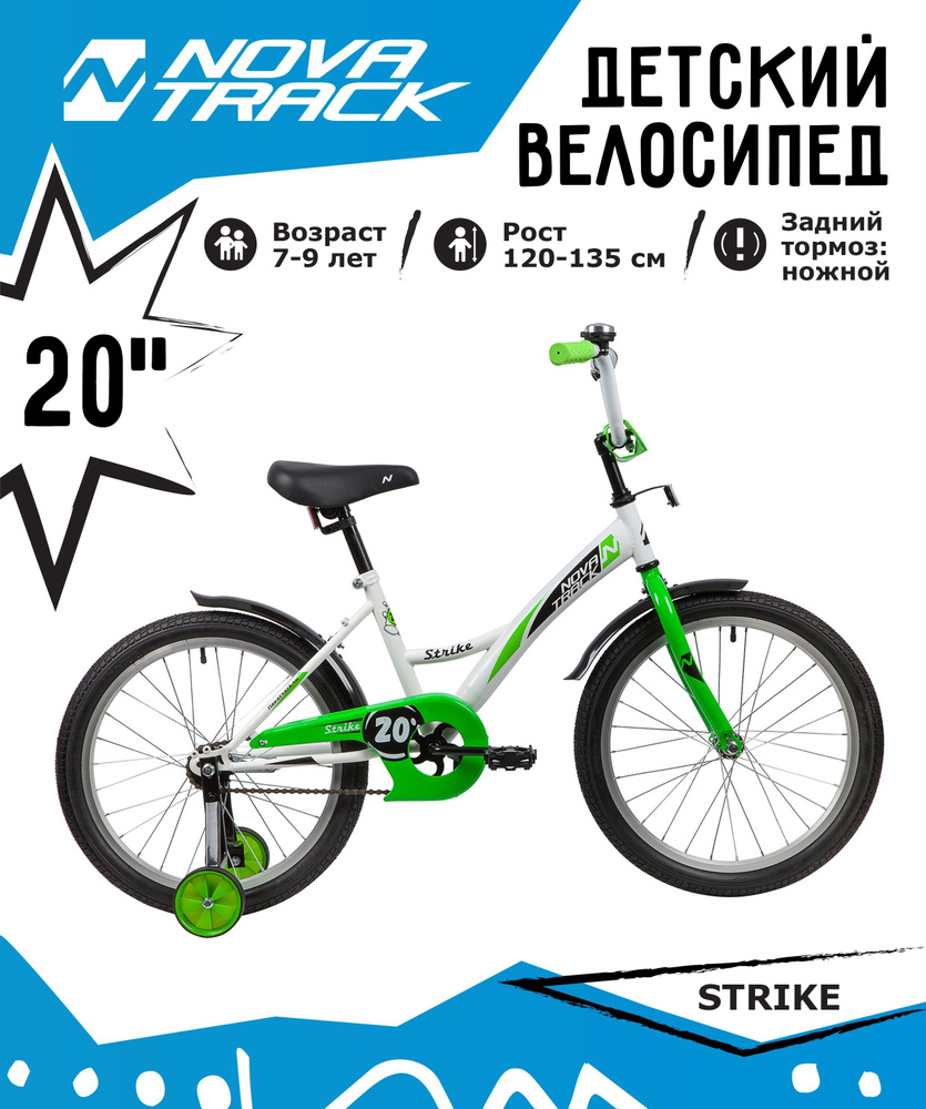 Велосипед NOVATRACK 20" STRIKE белый-зелёный, тормоз нож, крылья корот, защита А-тип  #1