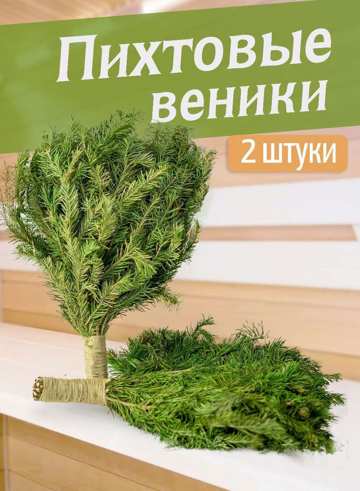 Moss Green Веник для бани Пихтовый, 2 шт.  #1