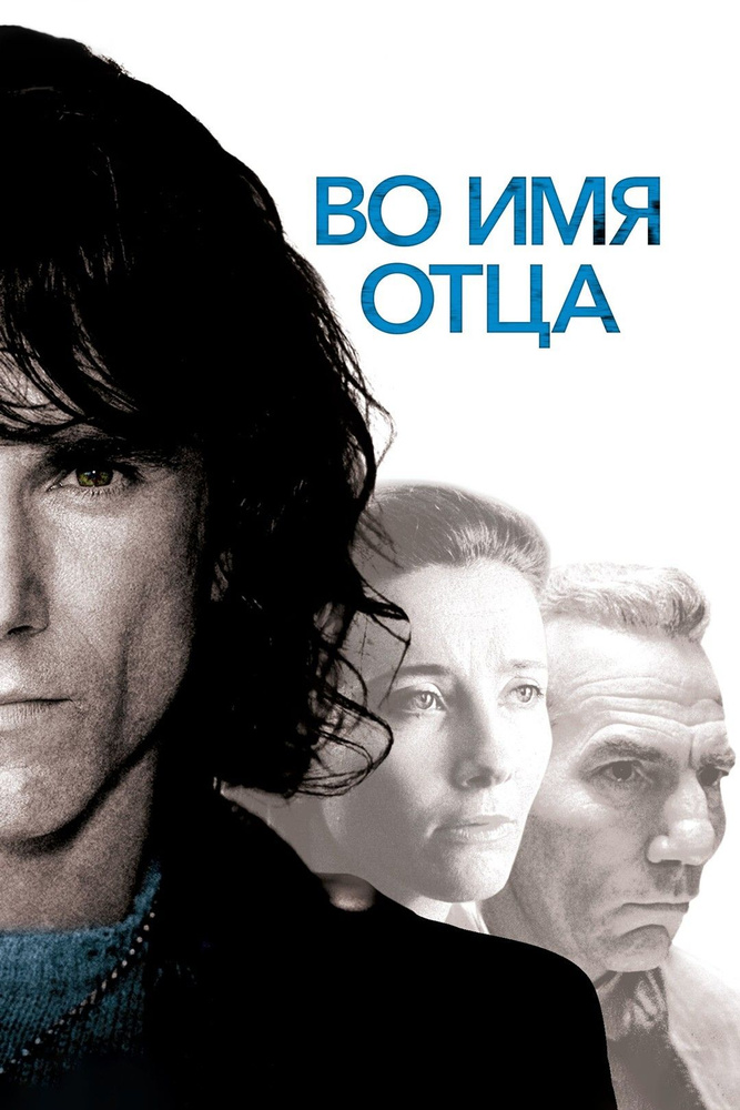 Во имя отца (DVD) #1