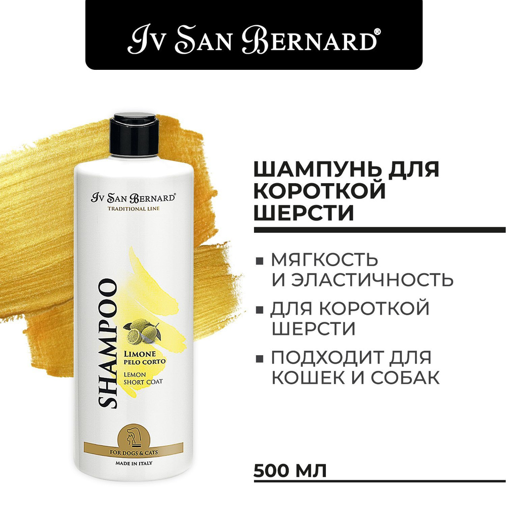 Шампунь Iv San Bernard ISB Traditional Line Lemon для короткой шерсти, 500 мл  #1