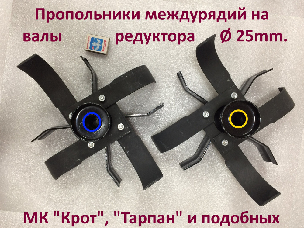Пропольники на мотокультиваторы типа Крот, Тарпан и их аналоги. На диаметр вала - 25 мм. Сделаны на Кубани. #1