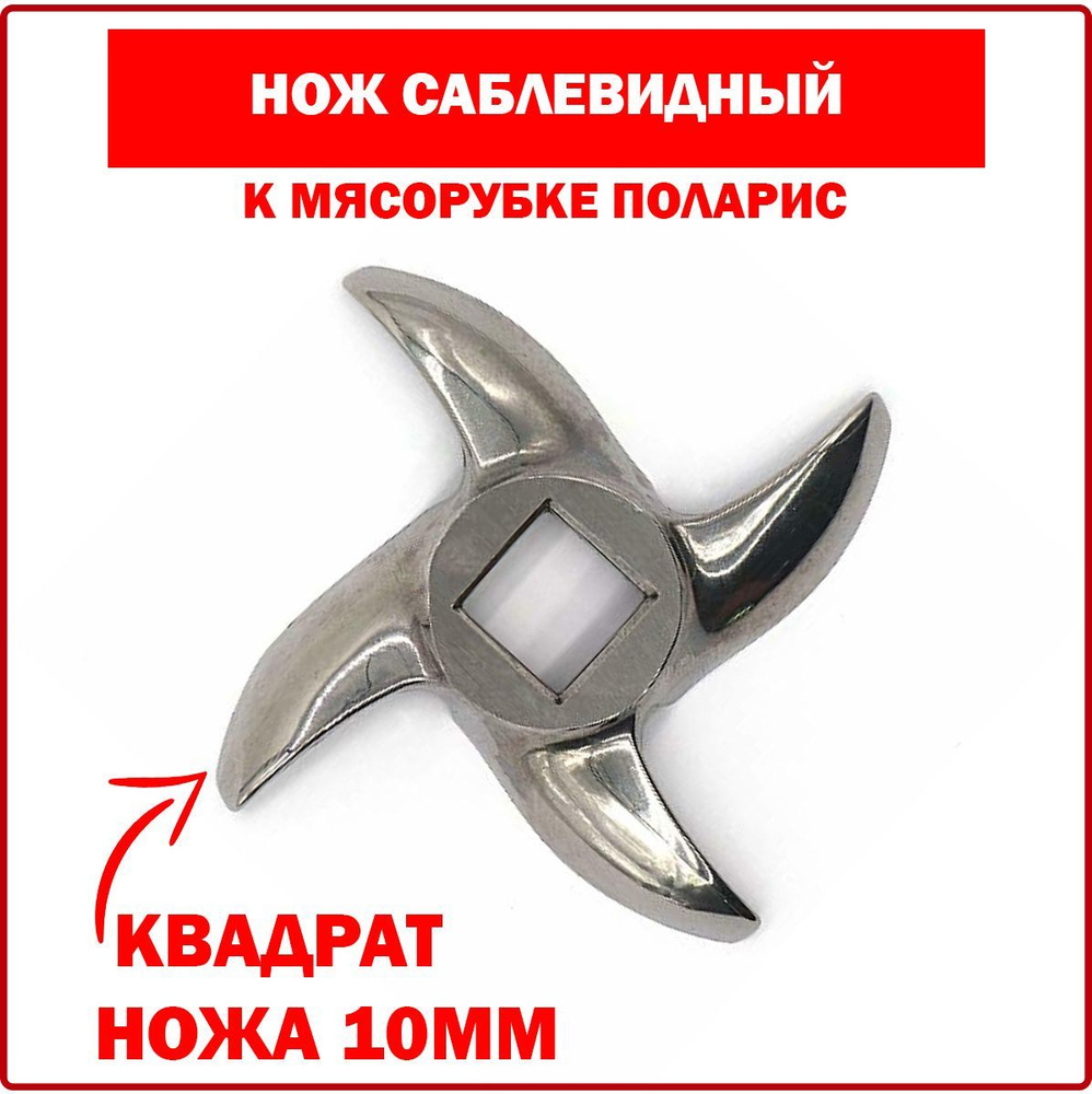 Нож мясорубки POLARIS (Поларис) саблевидный #8 - квадрат 10x10mm  #1