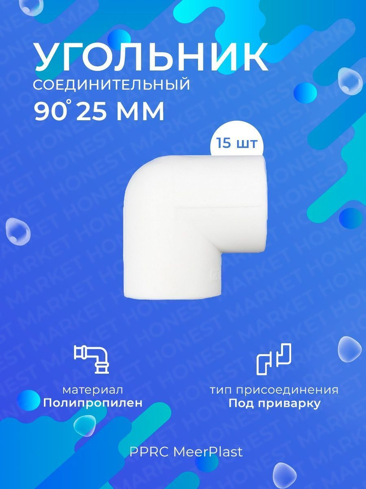 Угольник PPRC полипропиленовый 90 градусов 25 мм 15 шт. (MeerPlast)  #1