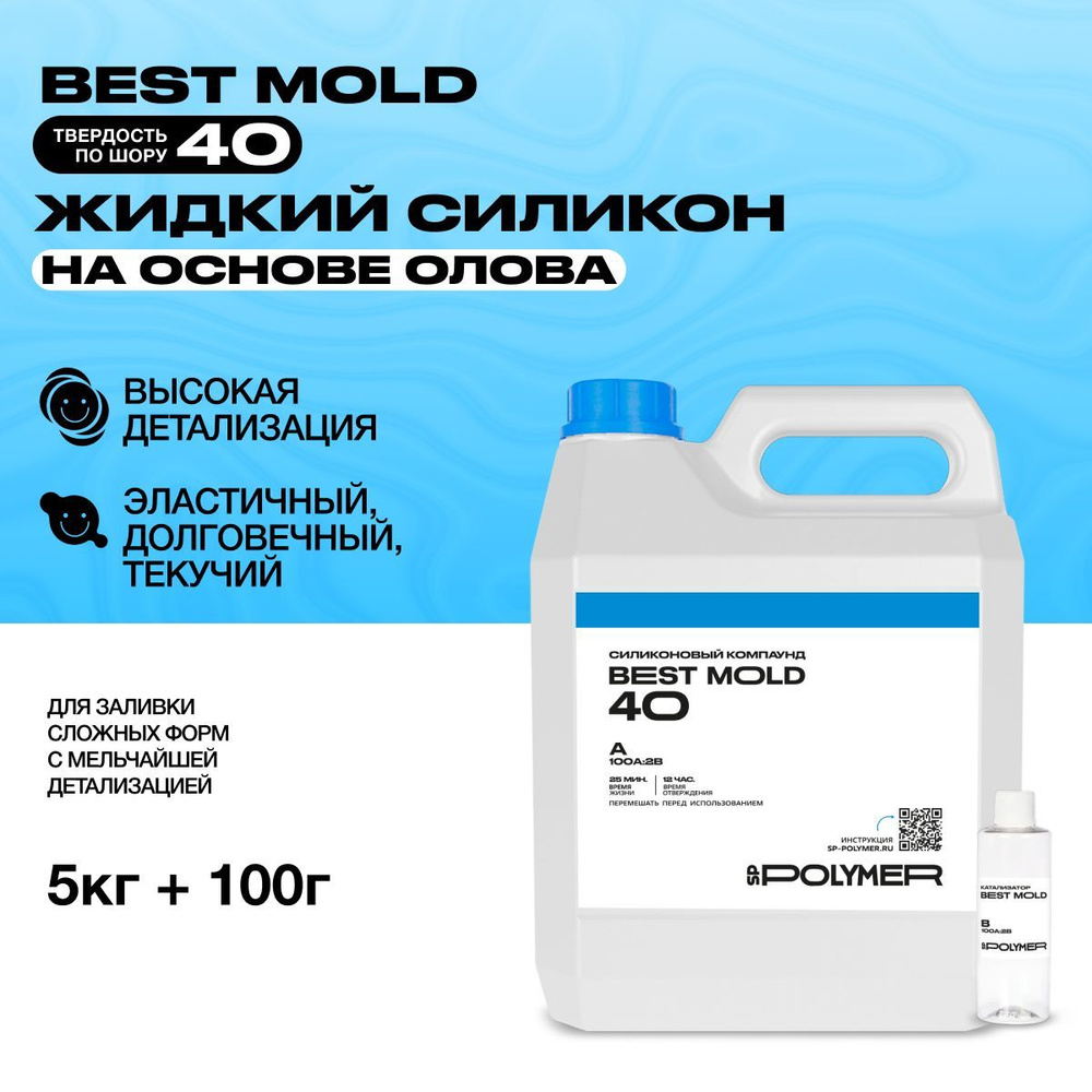 Жидкий силикон Best Mold 40 (5 кг) для изготовления форм #1