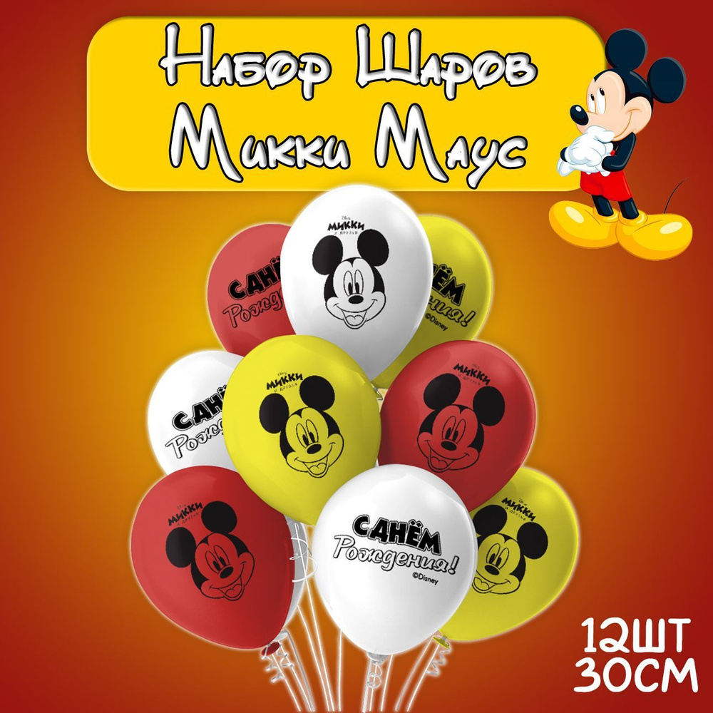 Воздушные шарики Минни Маус асссорти, набор 12шт, 30см/ Шары воздушные на день рождения  #1