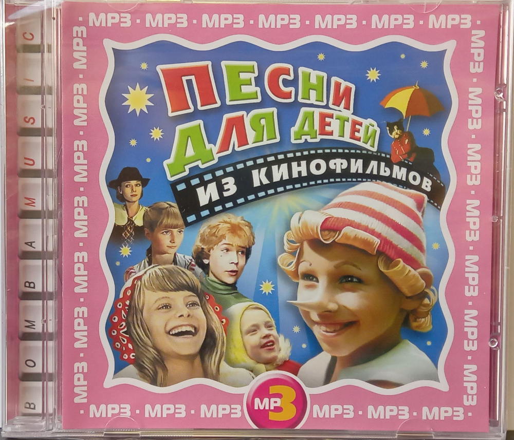 Песни для детей из кинофильмов (MP3) #1