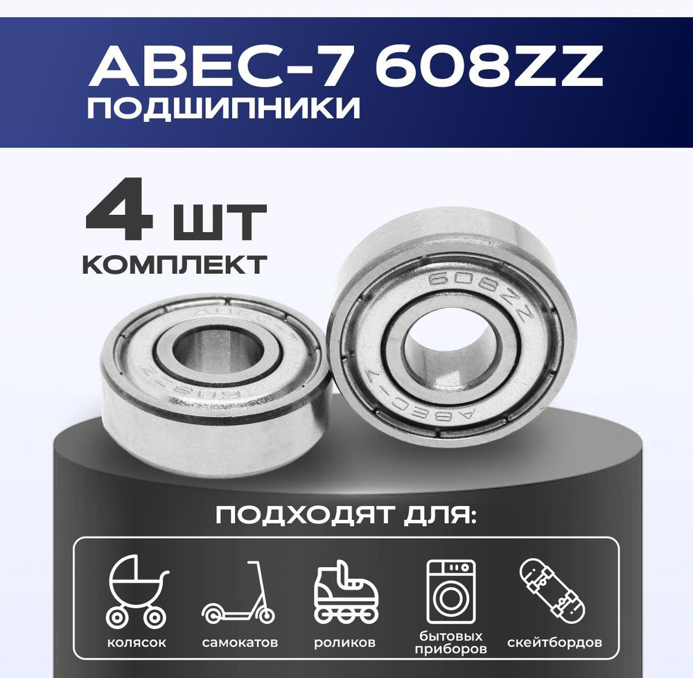 Подшипник ABEC-7 608ZZ VeloSmile комплект 4 шт для самоката, скейтборда, роликов  #1