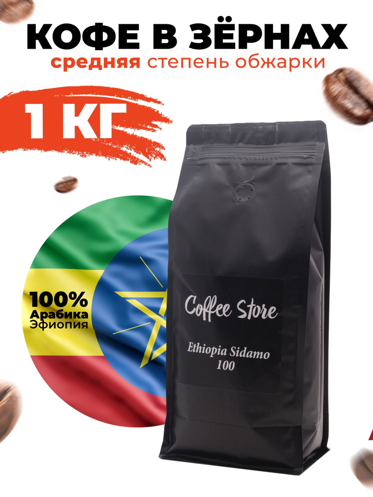 Кофе в зернах Coffee Store Ethiopia Sidamo, арабика, 1кг #1