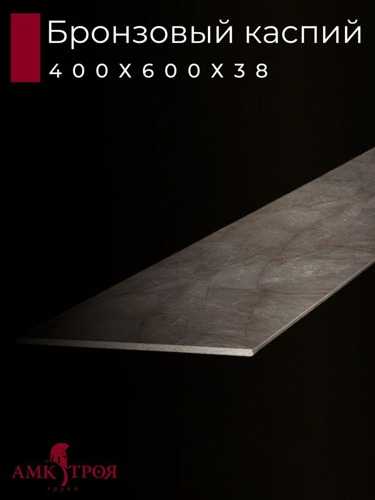 Столешница для кухни Троя 400х600x38мм с кромкой. Цвет - Бронзовый Каспий  #1