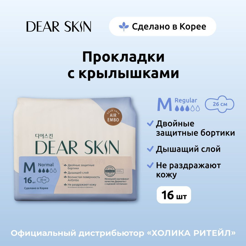 Dear Skin Гигиенические ультратонкие прокладки с крылышками для нормальных выделений (3 капли), 16 штук #1