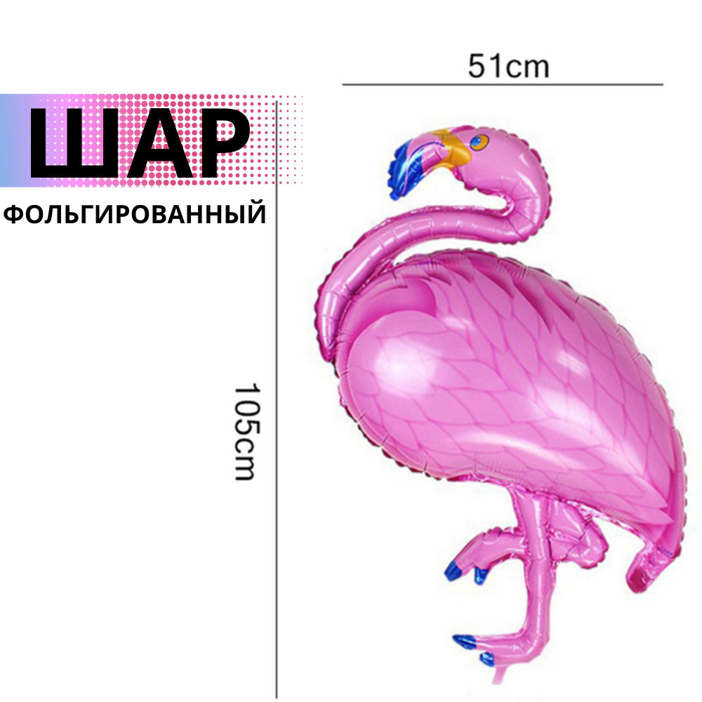 Шар фольгированный "Фламинго" большой воздушный шар #1