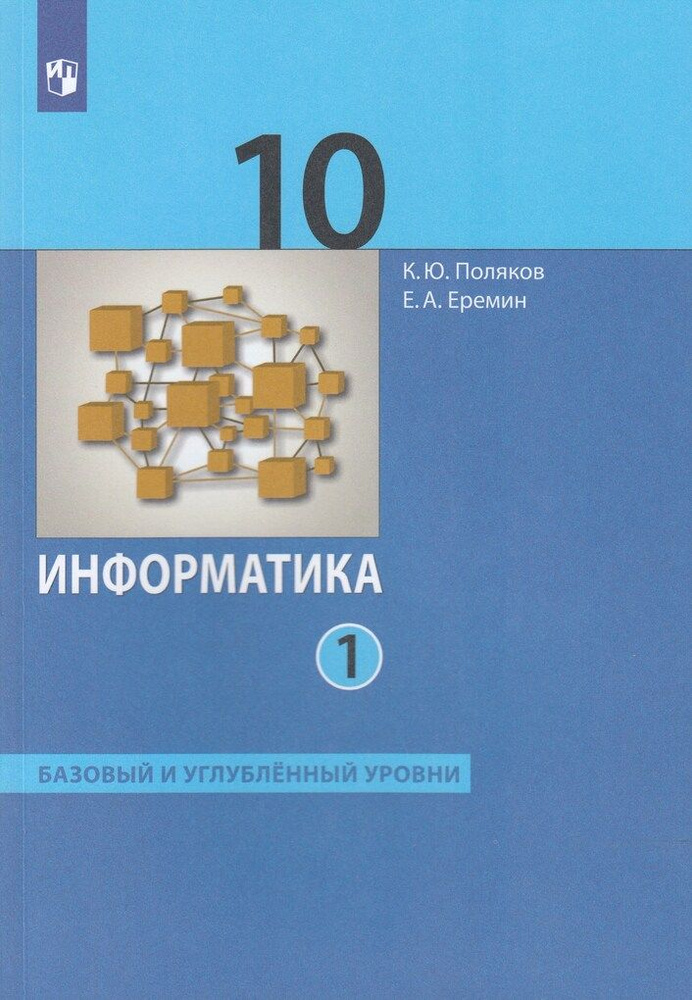 Информатика. 10 класс. Учебник. Часть 1. Базовый и углублённый уровни  #1