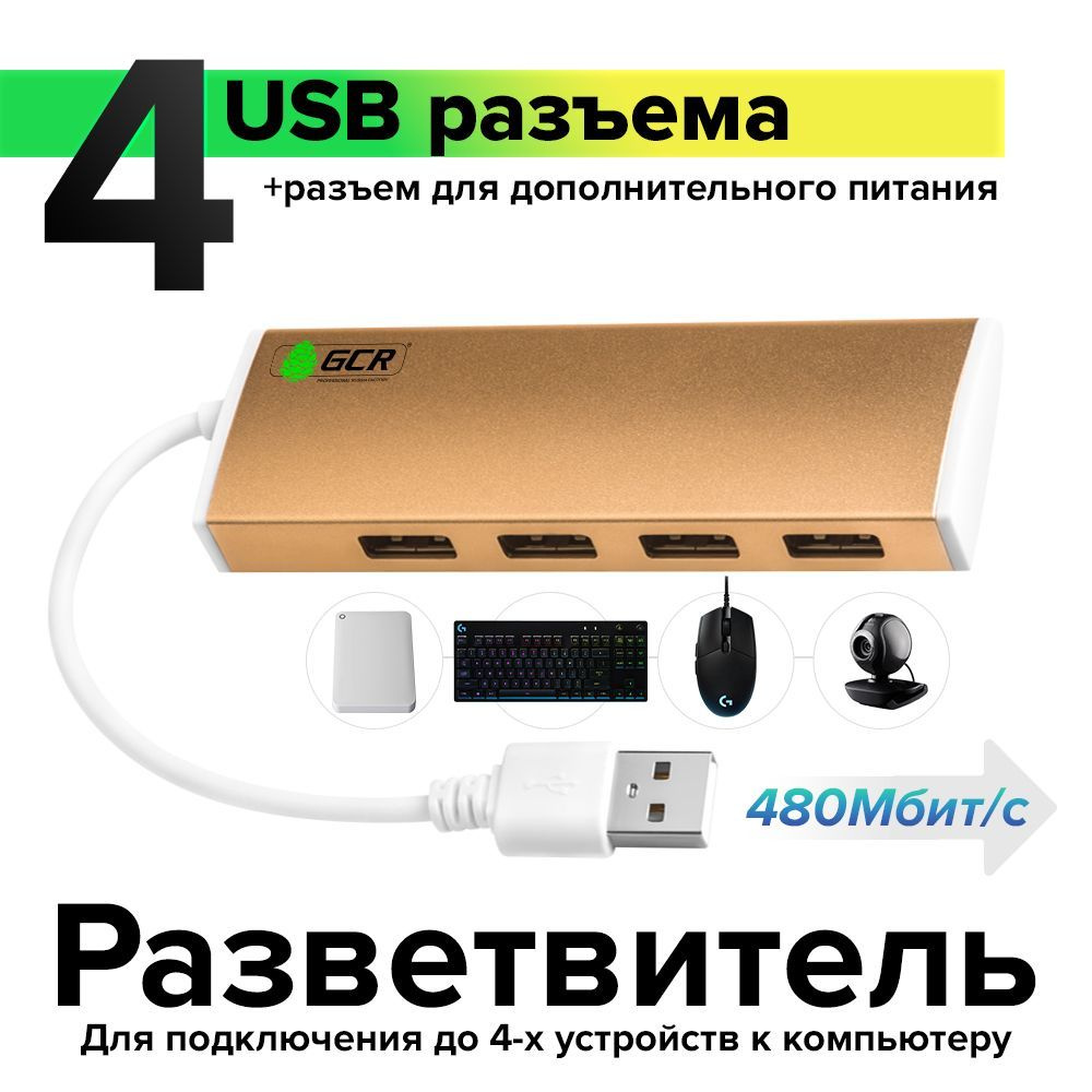 Скоростной разветвитель USB хаб GCR на 4 порта + 1 разъем для питания USB HUB для ноутбука компьютера #1