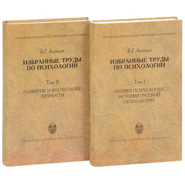 Б. Г. Ананьев. Избранные труды по психологии (комплект из 2 книг) | Ананьев Борис Герасимович  #1