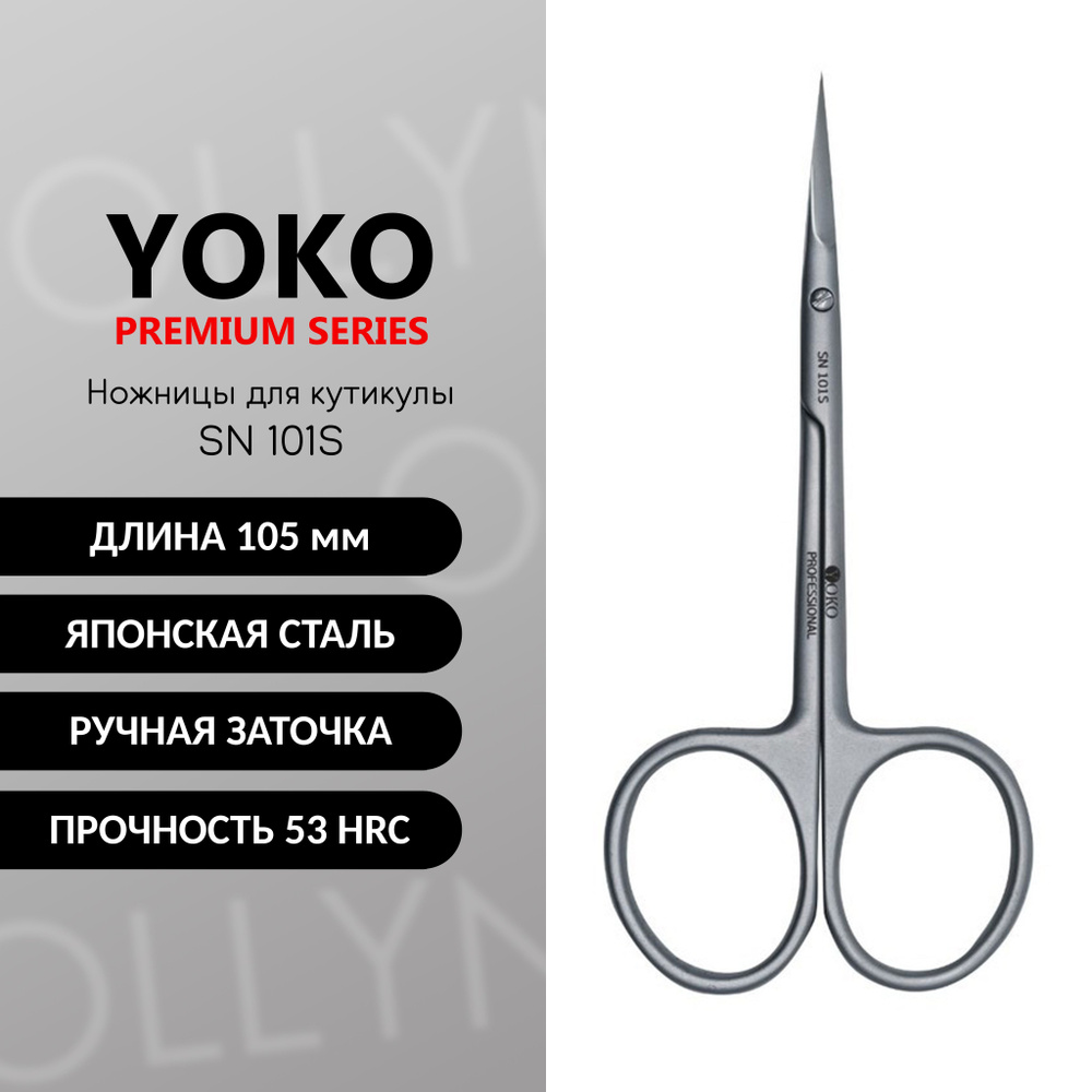 Ножницы для кутикулы YOKO SN 101 S японская сталь, выгнутая форма, ручная заточка  #1