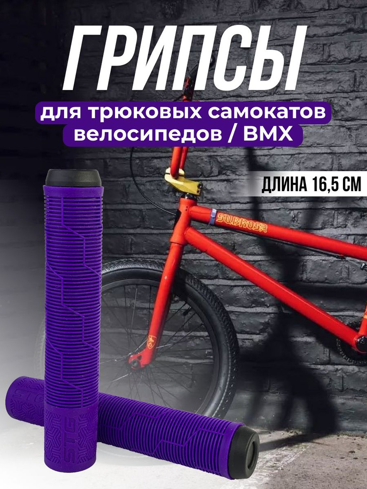 Грипсы на BMX STG Gravity 165 мм фиолетовый Х108440 #1