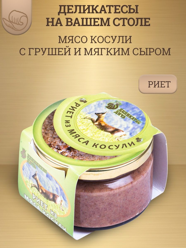 Риет из мяса косули с грушей и мягким сыром, 200г #1