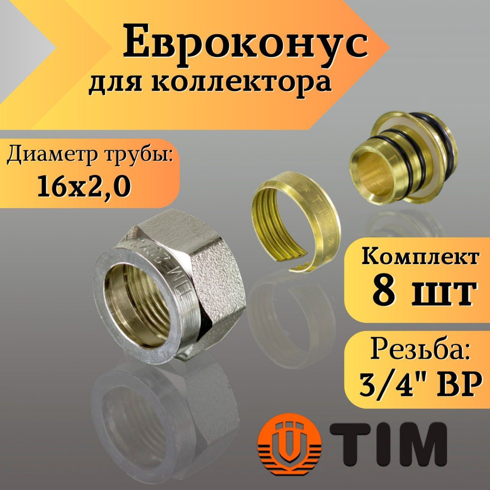 Переходник для коллектора, Евроконус 3/4"-16*2,0 сшитый полиэтилен TIM (комплект 8 шт)  #1