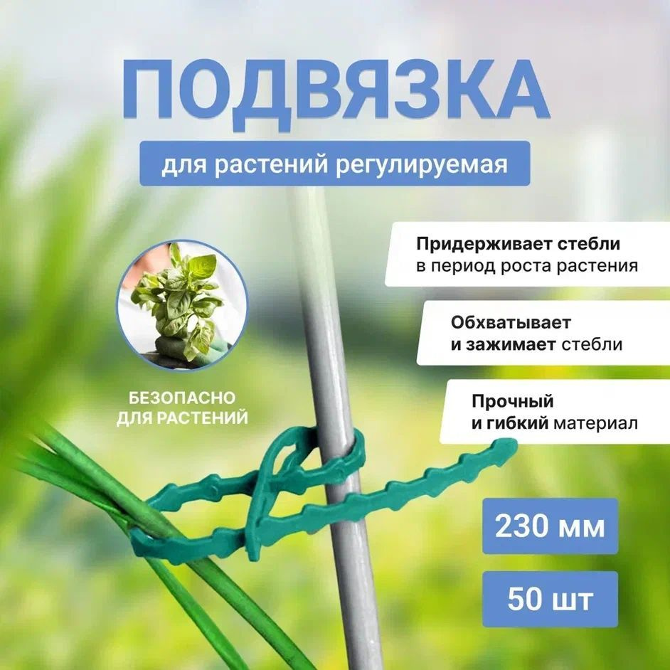 Подвязка для растений регулируемая, зеленая 23 см 50 шт - купить по ...