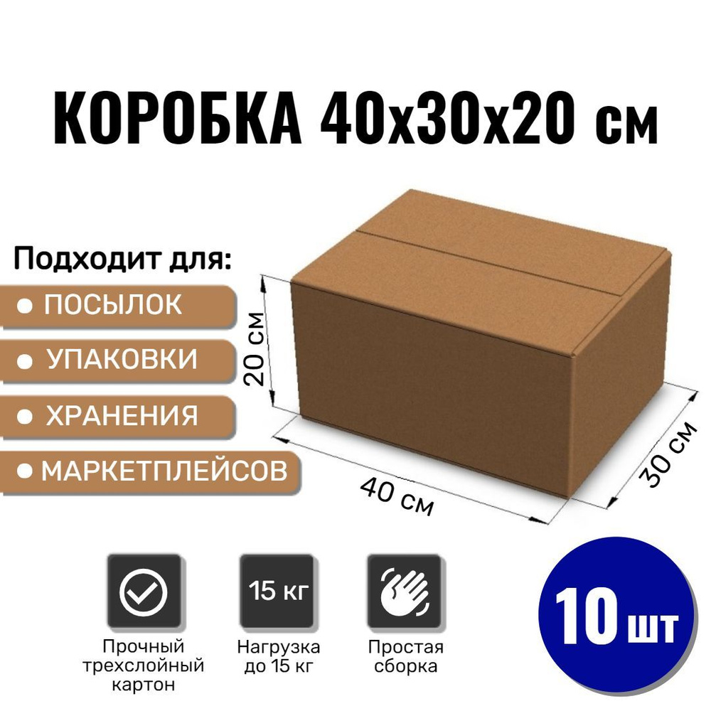 Картонная коробка 40х30х20 см, 10 ШТ для упаковки, переезда и хранения/ Гофрокороб 400*300*200  #1