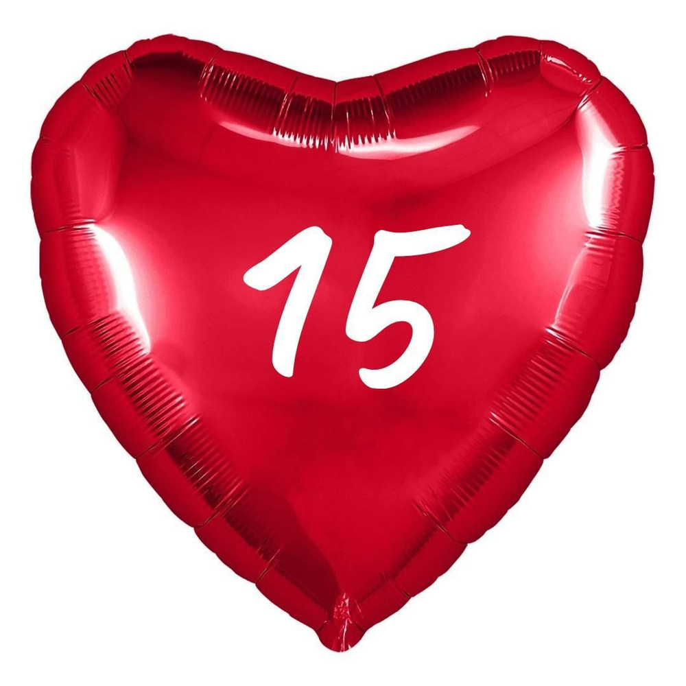 Сердце шар именное, фольгированное, красное, с надписью (возрастом) "15"  #1
