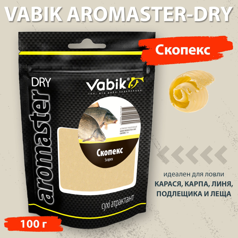 Аттрактант Vabik Aromaster-Dry Скопекс 100 г для ловли карася, карпа, линя, подлещика и леща  #1