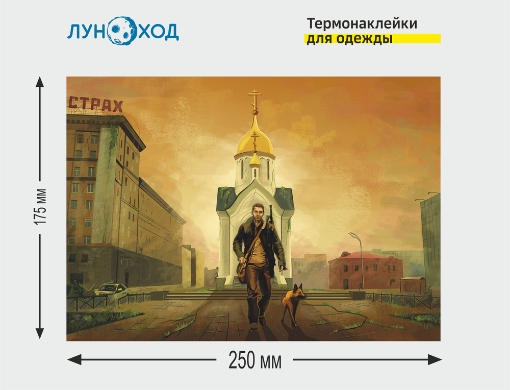 Термонаклейка на одежду "Новосибирск в разных обстоятельствах", вид на часовню Николая Чудотворца  #1